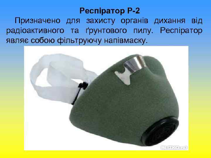 Респіратор Р-2 Призначено для захисту органів дихання від радіоактивного та Респіратор Р-2 Призначено для захисту органів дихання від радіоактивного та