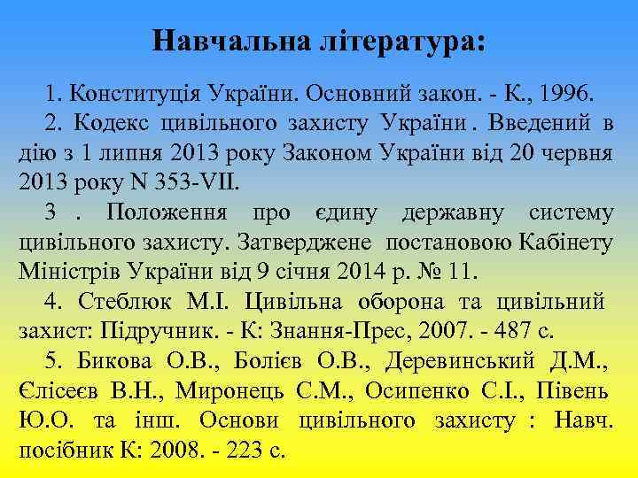 Навчальна література: 1. Конституція України. Основний закон. - К. , 1996. Навчальна література: 1. Конституція України. Основний закон. - К. , 1996.