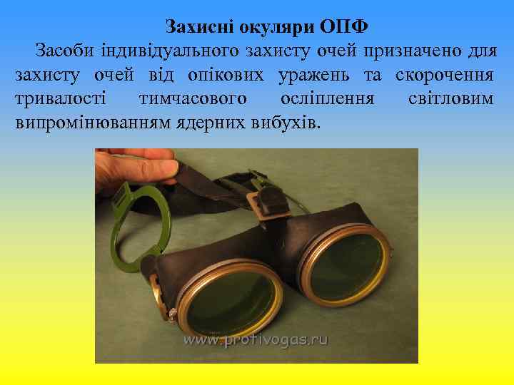 Захисні окуляри ОПФ Засоби індивідуального захисту очей призначено для захисту Захисні окуляри ОПФ Засоби індивідуального захисту очей призначено для захисту