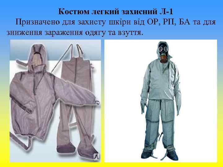 Костюм легкий захисний Л-1 Призначено для захисту шкіри від ОР, Костюм легкий захисний Л-1 Призначено для захисту шкіри від ОР,