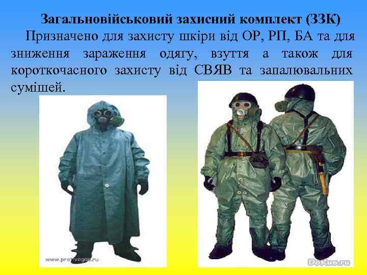 Загальновійськовий захисний комплект (ЗЗК) Призначено для захисту шкіри від ОР, РП, Загальновійськовий захисний комплект (ЗЗК) Призначено для захисту шкіри від ОР, РП,