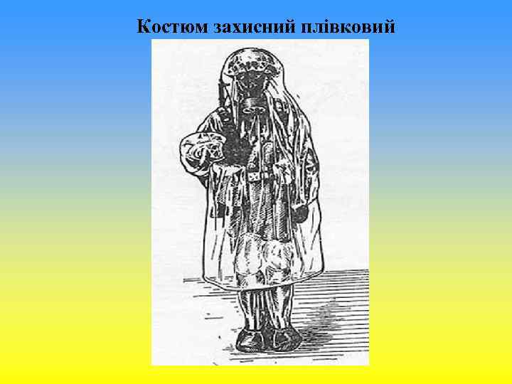Костюм захисний плівковий Костюм захисний плівковий