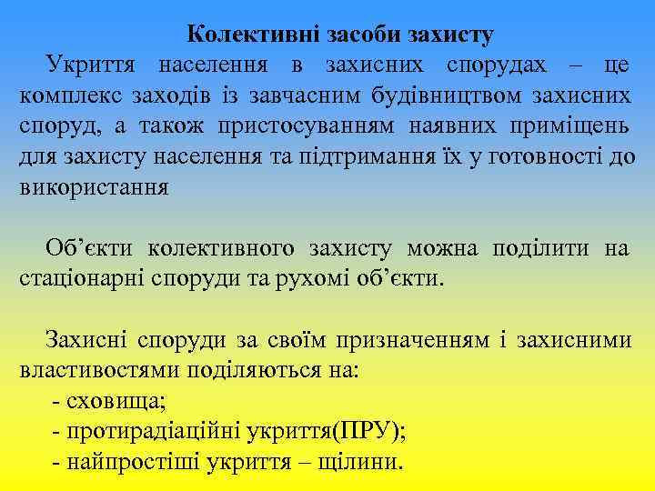 Колективні засоби захисту Укриття населення в захисних спорудах – Колективні засоби захисту Укриття населення в захисних спорудах –