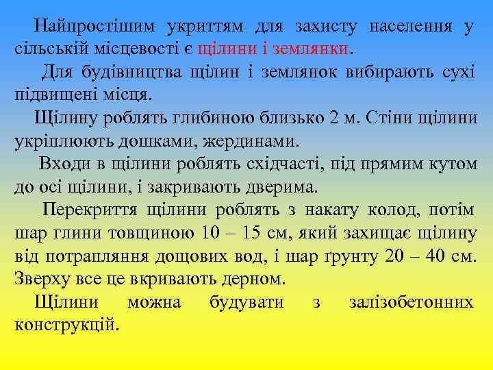 Найпростішим укриттям для захисту населення у сільській місцевості є щілини і землянки. Найпростішим укриттям для захисту населення у сільській місцевості є щілини і землянки.
