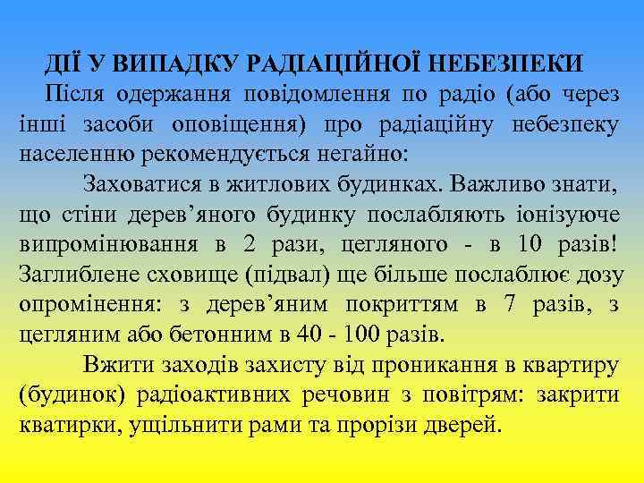 ДІЇ У ВИПАДКУ РАДІАЦІЙНОЇ НЕБЕЗПЕКИ Після одержання повідомлення по радіо (або через ДІЇ У ВИПАДКУ РАДІАЦІЙНОЇ НЕБЕЗПЕКИ Після одержання повідомлення по радіо (або через