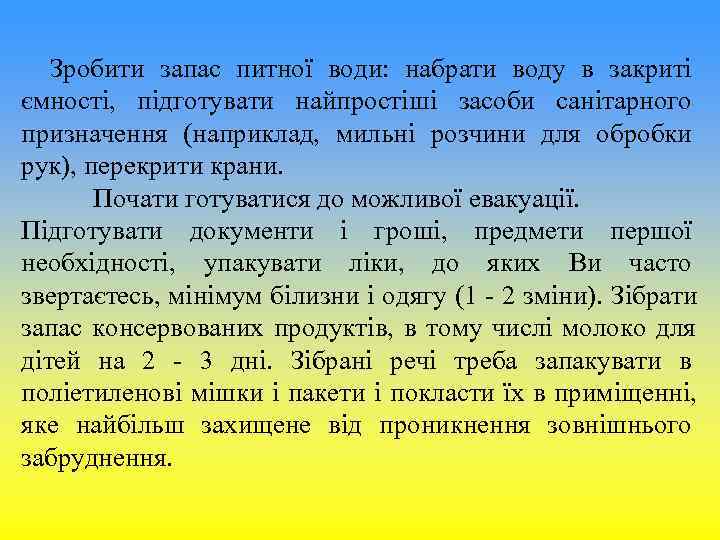 Зробити запас питної води: набрати воду в закриті ємності, підготувати Зробити запас питної води: набрати воду в закриті ємності, підготувати