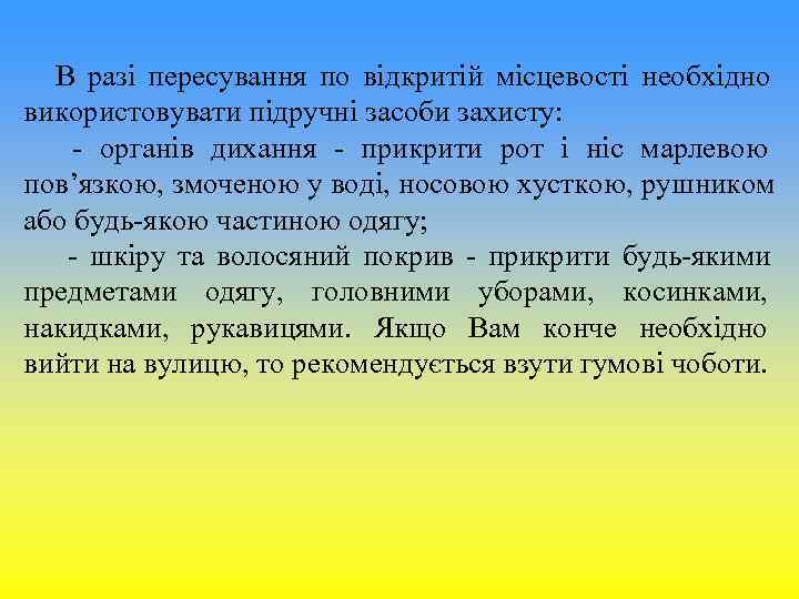 В разі пересування по відкритій місцевості необхідно використовувати підручні засоби захисту: - органів В разі пересування по відкритій місцевості необхідно використовувати підручні засоби захисту: - органів