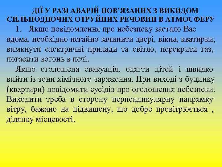 ДІЇ У РАЗІ АВАРІЙ ПОВ’ЯЗАНИХ З ВИКИДОМ СИЛЬНОДІЮЧИХ ОТРУЙНИХ РЕЧОВИН В АТМОСФЕРУ ДІЇ У РАЗІ АВАРІЙ ПОВ’ЯЗАНИХ З ВИКИДОМ СИЛЬНОДІЮЧИХ ОТРУЙНИХ РЕЧОВИН В АТМОСФЕРУ