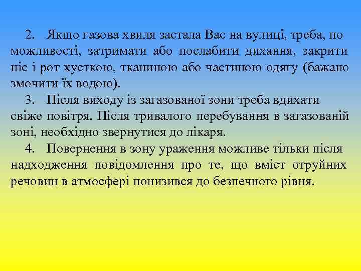 2. Якщо газова хвиля застала Вас на вулиці, треба, по можливості, 2. Якщо газова хвиля застала Вас на вулиці, треба, по можливості,