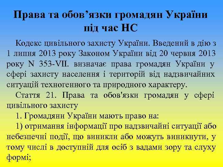 Права та обов’язки громадян України під час НС Кодекс Права та обов’язки громадян України під час НС Кодекс