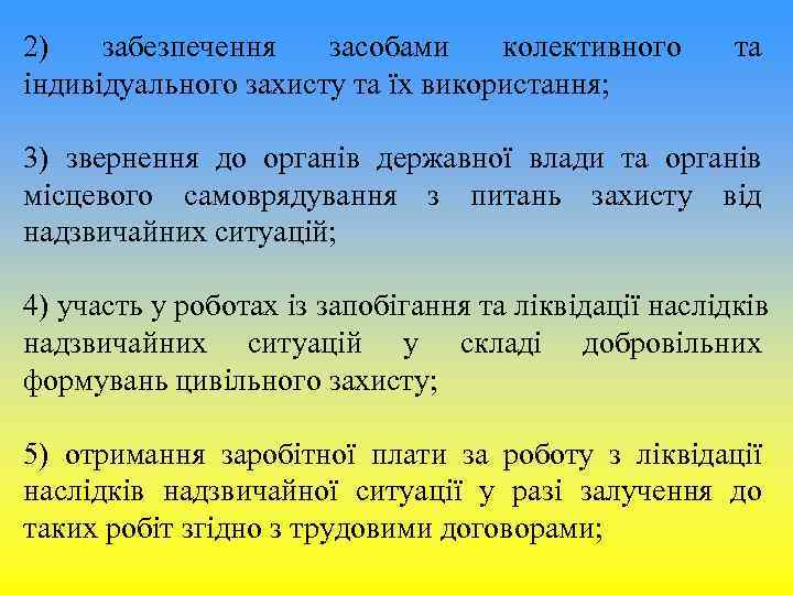 2) забезпечення засобами колективного та індивідуального захисту та їх використання; 3) 2) забезпечення засобами колективного та індивідуального захисту та їх використання; 3)
