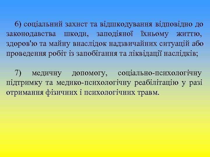 6) соціальний захист та відшкодування відповідно до законодавства шкоди, заподіяної їхньому життю, 6) соціальний захист та відшкодування відповідно до законодавства шкоди, заподіяної їхньому життю,