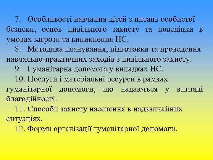 7. Особливості навчання дітей з питань особистої безпеки, основ цивільного захисту та 7. Особливості навчання дітей з питань особистої безпеки, основ цивільного захисту та