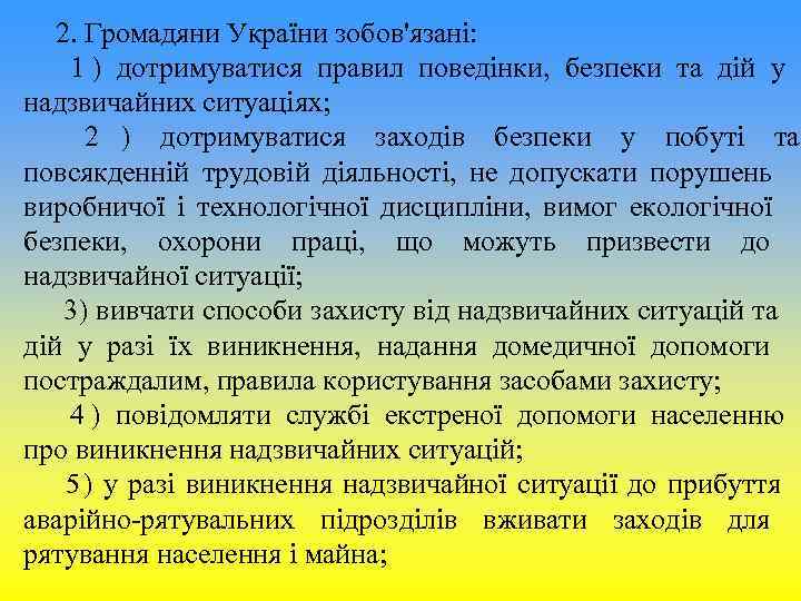 2. Громадяни України зобов'язані: 1 ) дотримуватися правил поведінки, безпеки 2. Громадяни України зобов'язані: 1 ) дотримуватися правил поведінки, безпеки