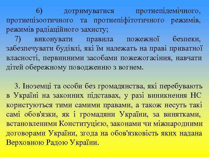 6) дотримуватися протиепідемічного, протиепізоотичного та протиепіфітотичного режимів, режимів 6) дотримуватися протиепідемічного, протиепізоотичного та протиепіфітотичного режимів, режимів