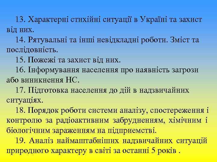 13. Характерні стихійні ситуації в Україні та захист від них. 14. Рятувальні 13. Характерні стихійні ситуації в Україні та захист від них. 14. Рятувальні