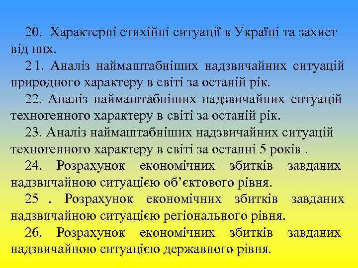 20. Характерні стихійні ситуації в Україні та захист від них. 2 20. Характерні стихійні ситуації в Україні та захист від них. 2