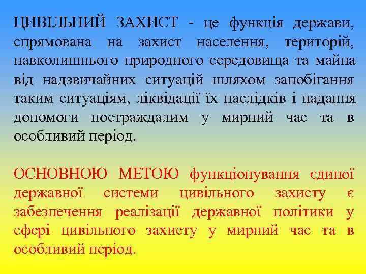 ЦИВІЛЬНИЙ ЗАХИСТ - це функція держави, спрямована на захист населення, територій, ЦИВІЛЬНИЙ ЗАХИСТ - це функція держави, спрямована на захист населення, територій,