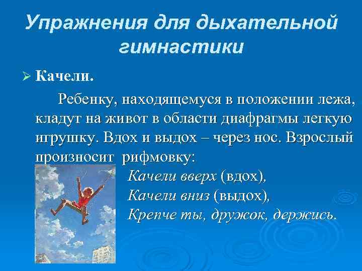Упражнения для дыхательной гимнастики Ø Качели. Ребенку, находящемуся в положении Упражнения для дыхательной гимнастики Ø Качели. Ребенку, находящемуся в положении