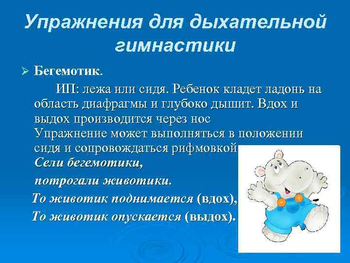Упражнения для дыхательной гимнастики Ø Бегемотик. ИП: лежа или Упражнения для дыхательной гимнастики Ø Бегемотик. ИП: лежа или