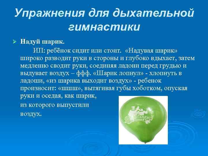 Упражнения для дыхательной гимнастики Ø Надуй шарик. ИП: ребёнок сидит Упражнения для дыхательной гимнастики Ø Надуй шарик. ИП: ребёнок сидит