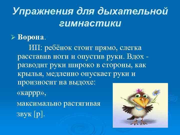 Упражнения для дыхательной гимнастики Ø Ворона. ИП: ребёнок стоит прямо, Упражнения для дыхательной гимнастики Ø Ворона. ИП: ребёнок стоит прямо,