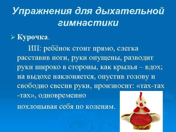 Упражнения для дыхательной гимнастики Ø Курочка. ИП: ребёнок стоит прямо, слегка Упражнения для дыхательной гимнастики Ø Курочка. ИП: ребёнок стоит прямо, слегка