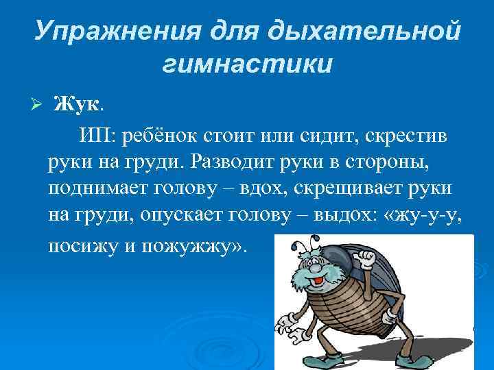 Упражнения для дыхательной гимнастики Ø Жук. ИП: ребёнок стоит Упражнения для дыхательной гимнастики Ø Жук. ИП: ребёнок стоит