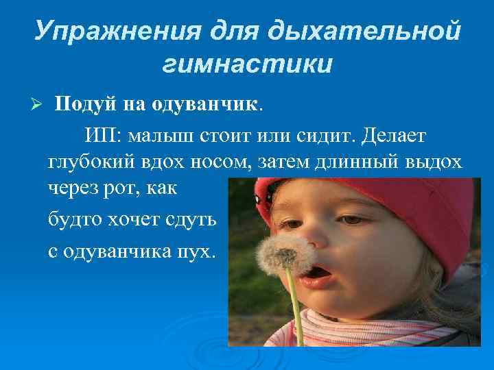 Упражнения для дыхательной гимнастики Ø Подуй на одуванчик. ИП: малыш стоит Упражнения для дыхательной гимнастики Ø Подуй на одуванчик. ИП: малыш стоит