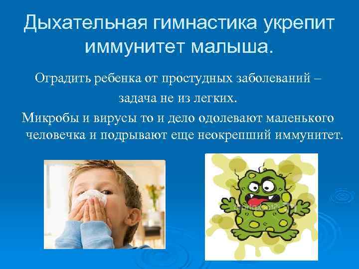 Дыхательная гимнастика укрепит иммунитет малыша. Оградить ребенка от простудных заболеваний – Дыхательная гимнастика укрепит иммунитет малыша. Оградить ребенка от простудных заболеваний –
