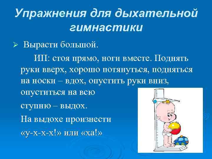 Упражнения для дыхательной гимнастики Ø Вырасти большой. ИП: стоя прямо, ноги Упражнения для дыхательной гимнастики Ø Вырасти большой. ИП: стоя прямо, ноги
