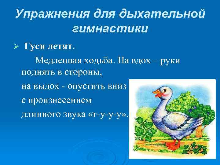 Упражнения для дыхательной гимнастики Ø Гуси летят. Медленная ходьба. На вдох Упражнения для дыхательной гимнастики Ø Гуси летят. Медленная ходьба. На вдох