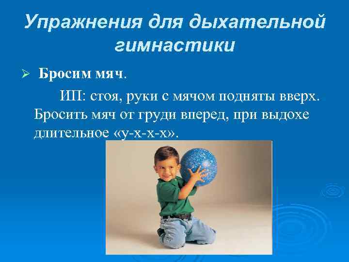 Упражнения для дыхательной гимнастики Ø Бросим мяч. ИП: стоя, руки Упражнения для дыхательной гимнастики Ø Бросим мяч. ИП: стоя, руки
