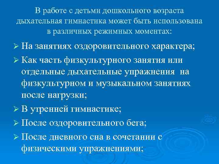 В работе с детьми дошкольного возраста дыхательная гимнастика может быть использована В работе с детьми дошкольного возраста дыхательная гимнастика может быть использована