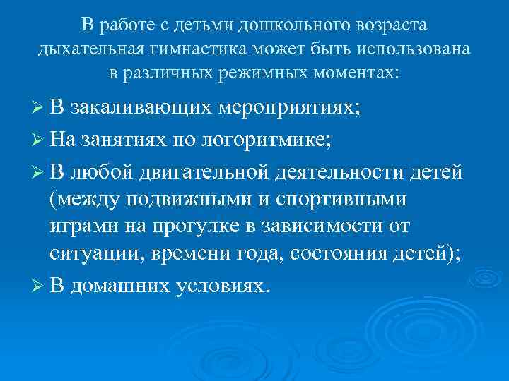 В работе с детьми дошкольного возраста дыхательная гимнастика может быть использована В работе с детьми дошкольного возраста дыхательная гимнастика может быть использована