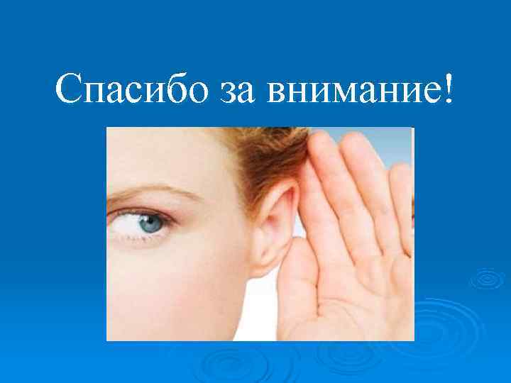 Спасибо за внимание! Спасибо за внимание!