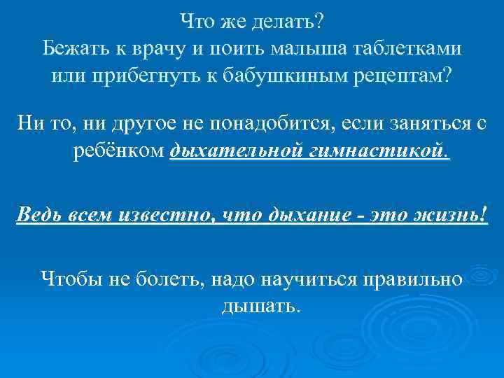 Что же делать? Бежать к врачу и поить малыша таблетками Что же делать? Бежать к врачу и поить малыша таблетками
