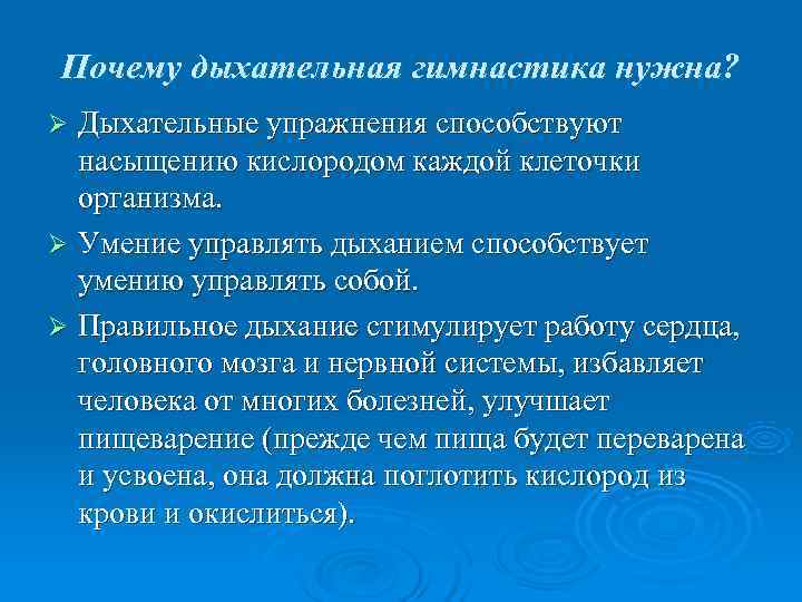 Почему дыхательная гимнастика нужна? Ø Дыхательные упражнения способствуют насыщению кислородом каждой клеточки Почему дыхательная гимнастика нужна? Ø Дыхательные упражнения способствуют насыщению кислородом каждой клеточки