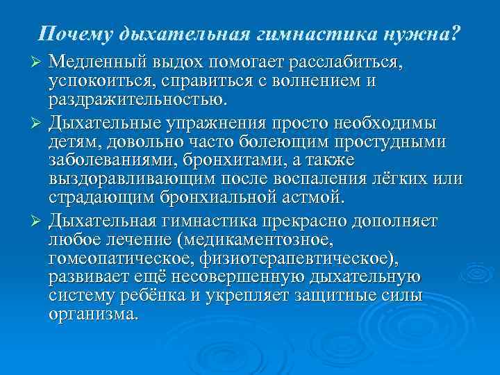 Почему дыхательная гимнастика нужна? Ø Медленный выдох помогает расслабиться, успокоиться, справиться с волнением и Почему дыхательная гимнастика нужна? Ø Медленный выдох помогает расслабиться, успокоиться, справиться с волнением и