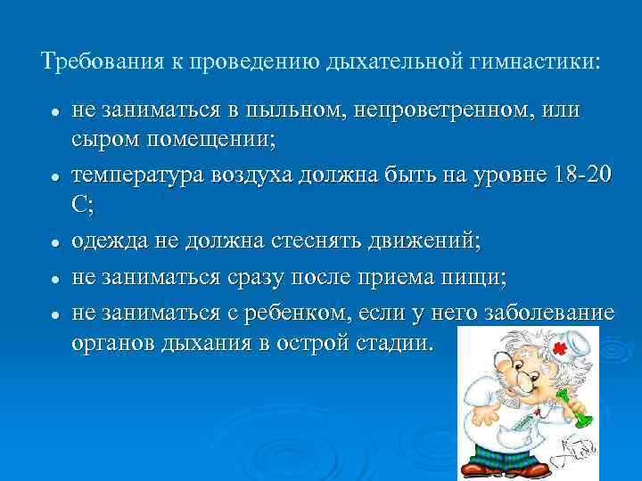 Требования к проведению дыхательной гимнастики: l не заниматься в пыльном, непроветренном, или сыром Требования к проведению дыхательной гимнастики: l не заниматься в пыльном, непроветренном, или сыром