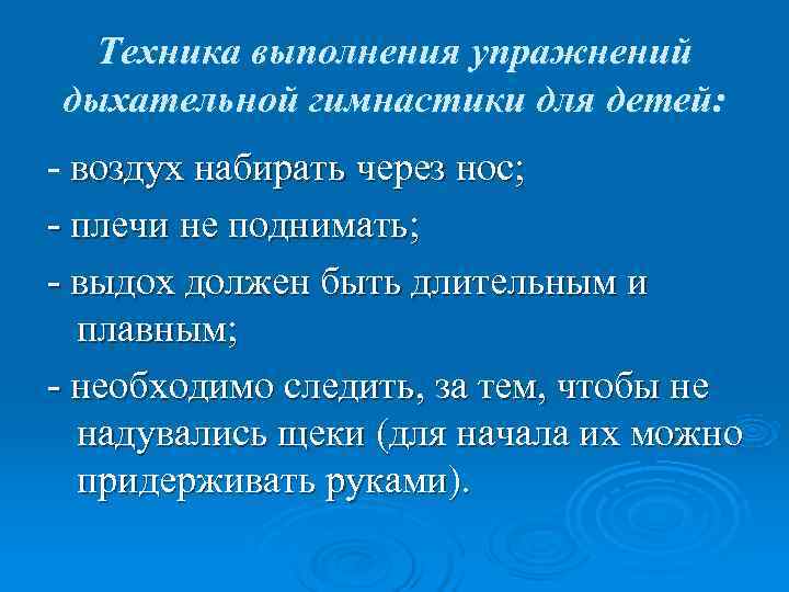Техника выполнения упражнений дыхательной гимнастики для детей: - воздух набирать через нос; - Техника выполнения упражнений дыхательной гимнастики для детей: - воздух набирать через нос; -