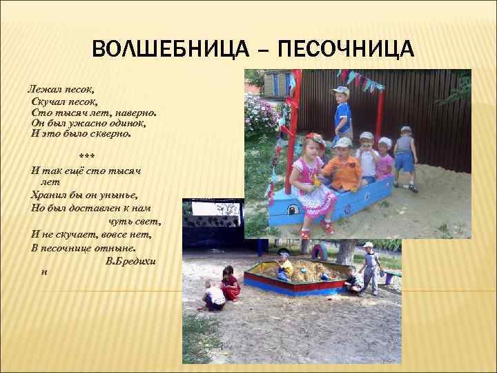 ВОЛШЕБНИЦА – ПЕСОЧНИЦА Лежал песок, Скучал песок, Сто тысяч лет, наверно. Он был ужасно