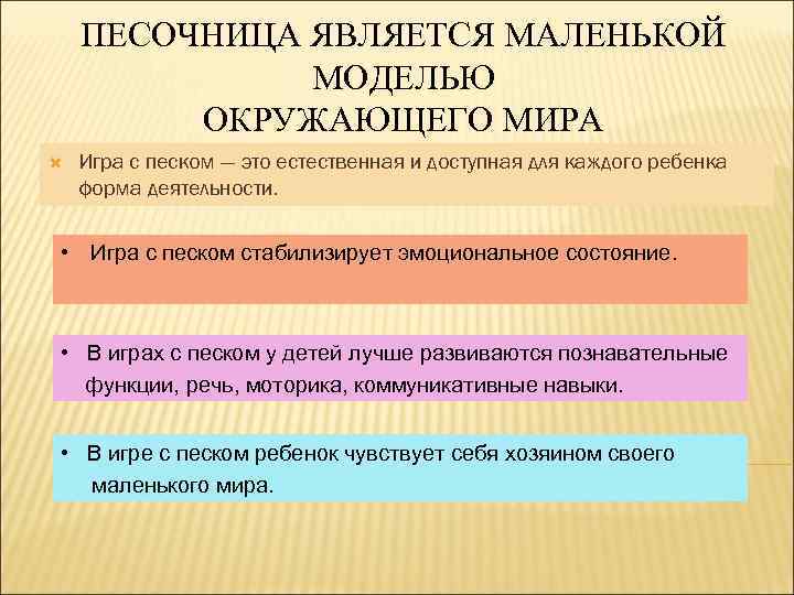 ПЕСОЧНИЦА ЯВЛЯЕТСЯ МАЛЕНЬКОЙ МОДЕЛЬЮ ОКРУЖАЮЩЕГО МИРА Игра с песком — это естественная и доступная