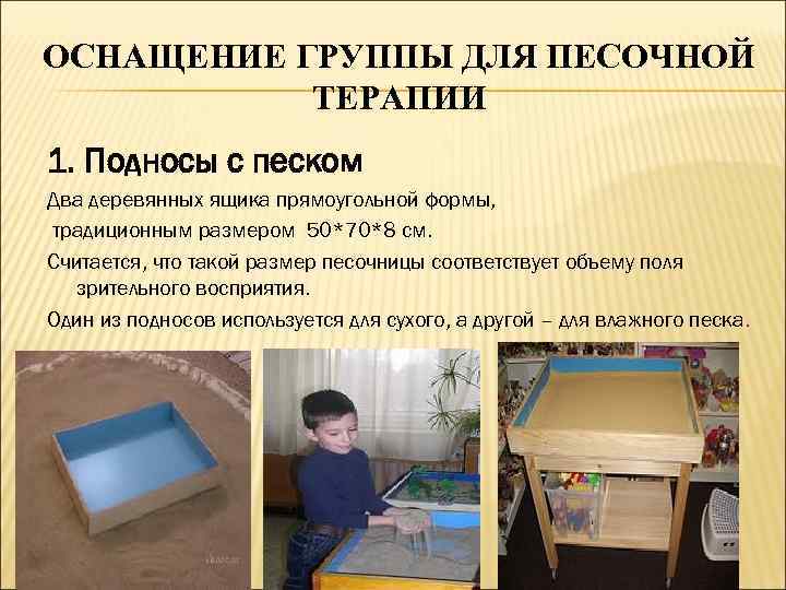 ОСНАЩЕНИЕ ГРУППЫ ДЛЯ ПЕСОЧНОЙ ТЕРАПИИ 1. Подносы с песком Два деревянных ящика прямоугольной формы,