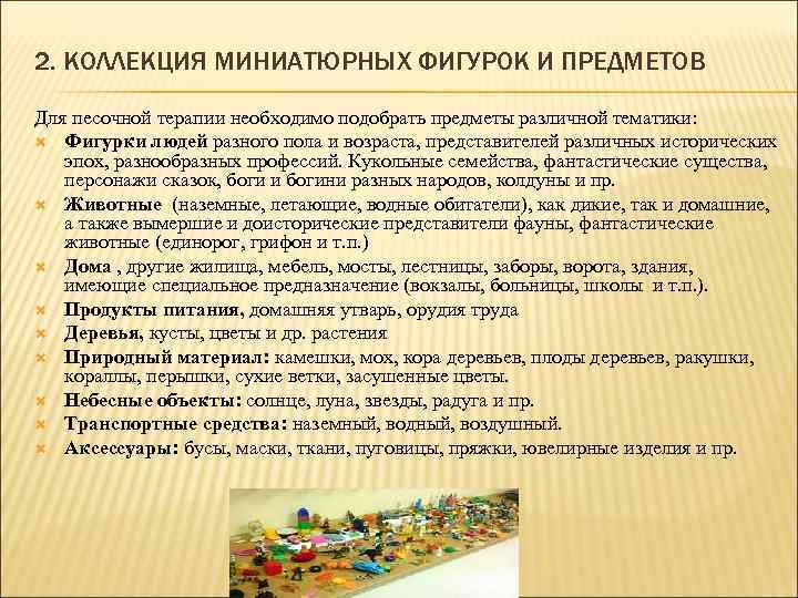 2. КОЛЛЕКЦИЯ МИНИАТЮРНЫХ ФИГУРОК И ПРЕДМЕТОВ Для песочной терапии необходимо подобрать предметы различной тематики: