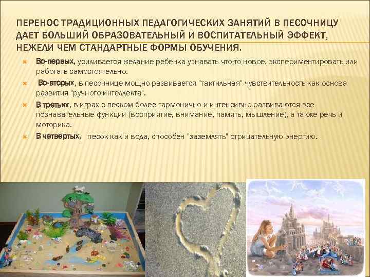 ПЕРЕНОС ТРАДИЦИОННЫХ ПЕДАГОГИЧЕСКИХ ЗАНЯТИЙ В ПЕСОЧНИЦУ ДАЕТ БОЛЬШИЙ ОБРАЗОВАТЕЛЬНЫЙ И ВОСПИТАТЕЛЬНЫЙ ЭФФЕКТ, НЕЖЕЛИ ЧЕМ