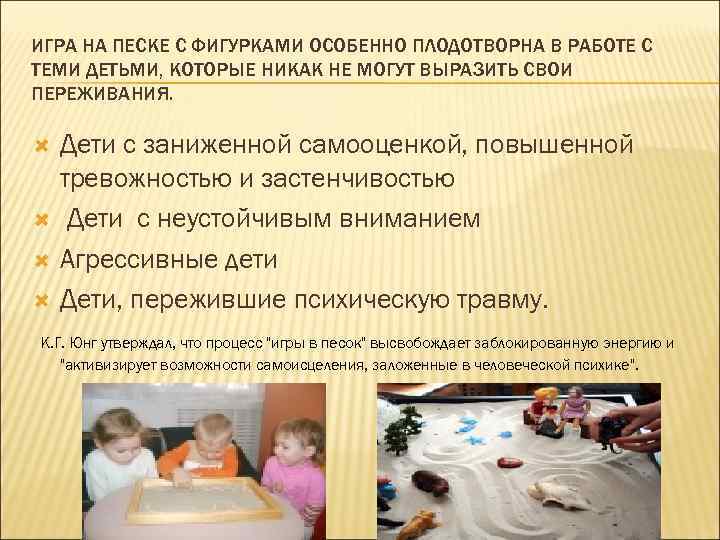 ИГРА НА ПЕСКЕ С ФИГУРКАМИ ОСОБЕННО ПЛОДОТВОРНА В РАБОТЕ С ТЕМИ ДЕТЬМИ, КОТОРЫЕ НИКАК