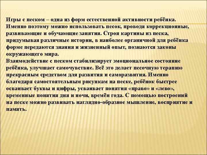 Игры с песком – одна из форм естественной активности ребёнка. Именно поэтому можно использовать