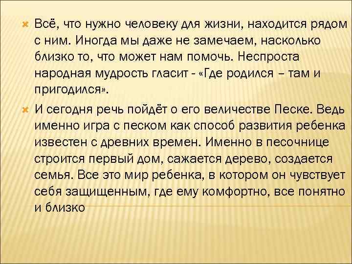  Всё, что нужно человеку для жизни, находится рядом с ним. Иногда мы даже