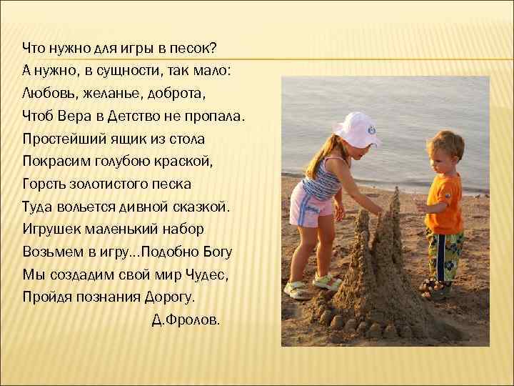 Что нужно для игры в песок? А нужно, в сущности, так мало: Любовь, желанье,